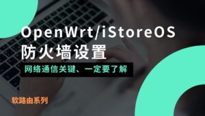 软路由/OpenWrt防火墙设置