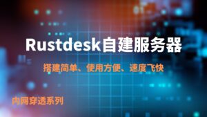 Rustdesk 自建服务器