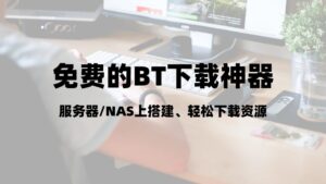 服务器搭建qBittorrent