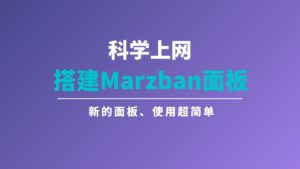 一键搭建Marzban科学上网面板