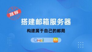 轻松搭建邮件服务器，自建邮局，打造自己的域名邮箱
