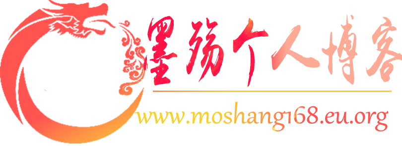 墨殇个人博客