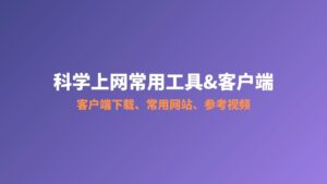 科学上网常用工具&网址