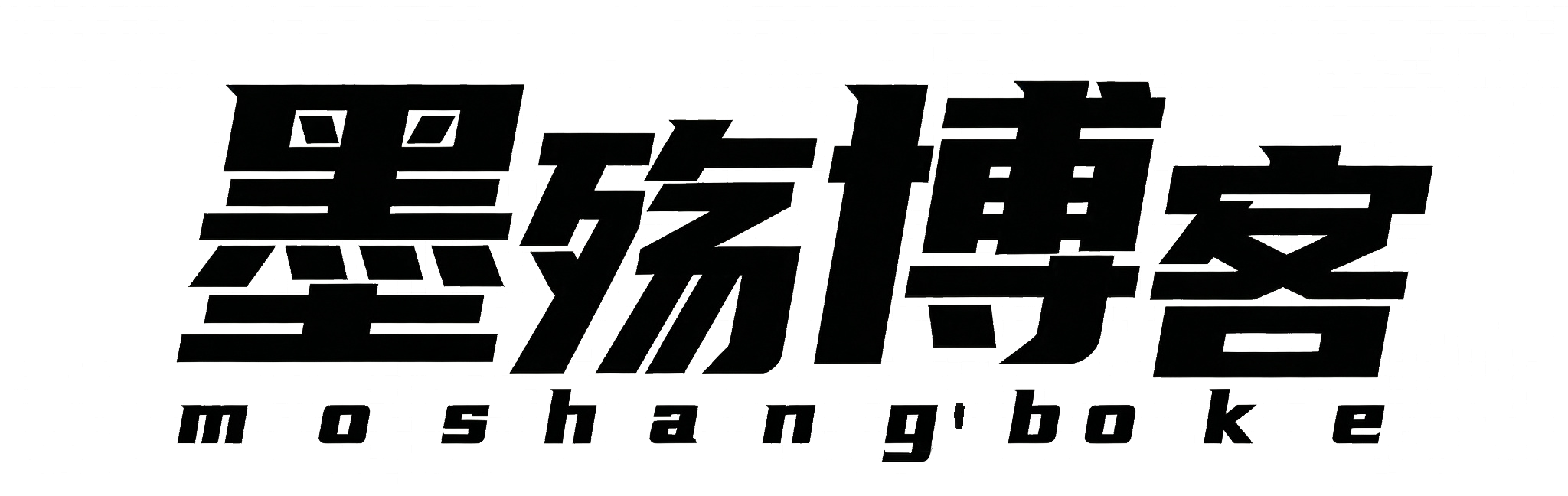 墨殇个人博客