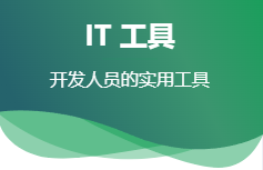 IT工具箱